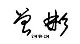 朱锡荣曾彬草书个性签名怎么写