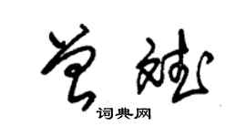 朱锡荣曾斌草书个性签名怎么写