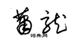 朱锡荣萧龙草书个性签名怎么写
