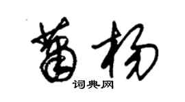 朱锡荣萧杨草书个性签名怎么写