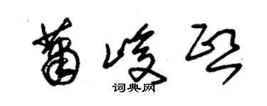 朱锡荣萧峻熙草书个性签名怎么写
