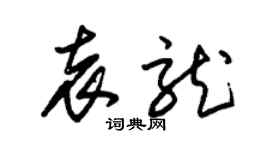 朱锡荣袁龙草书个性签名怎么写