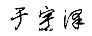朱锡荣于宇泽草书个性签名怎么写
