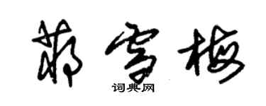朱锡荣蒋雪梅草书个性签名怎么写