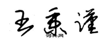 朱锡荣王秉谨草书个性签名怎么写