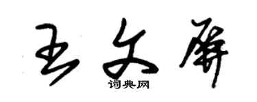 朱锡荣王文屏草书个性签名怎么写