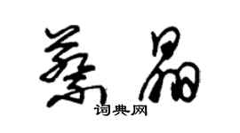 朱锡荣蔡晶草书个性签名怎么写