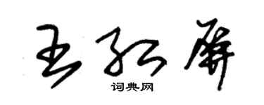 朱锡荣王红屏草书个性签名怎么写