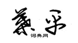 朱锡荣叶平草书个性签名怎么写