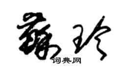 朱锡荣苏玲草书个性签名怎么写