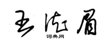 朱锡荣王德眉草书个性签名怎么写