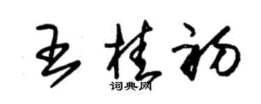 朱锡荣王桂初草书个性签名怎么写