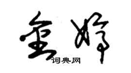 朱锡荣金婷草书个性签名怎么写