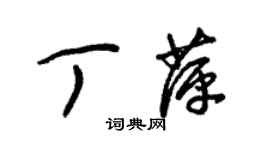 朱锡荣丁萍草书个性签名怎么写