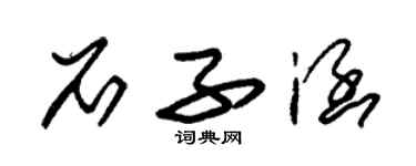 朱锡荣石子涵草书个性签名怎么写