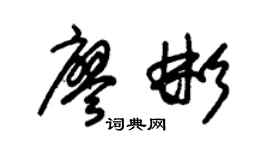 朱锡荣廖彬草书个性签名怎么写