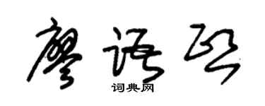 朱锡荣廖语熙草书个性签名怎么写
