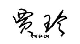 朱锡荣贾玲草书个性签名怎么写