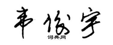 朱锡荣韦俊宇草书个性签名怎么写