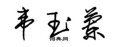 朱锡荣韦玉兰草书个性签名怎么写