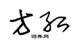 朱锡荣方红草书个性签名怎么写