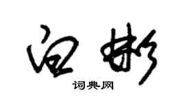 朱锡荣白彬草书个性签名怎么写