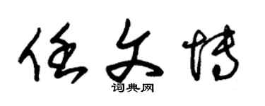 朱锡荣任文博草书个性签名怎么写