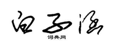 朱锡荣白子涵草书个性签名怎么写
