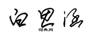 朱锡荣白思涵草书个性签名怎么写