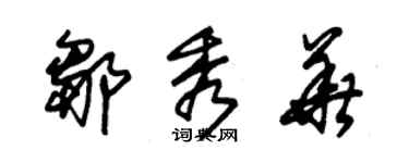 朱锡荣邹秀华草书个性签名怎么写