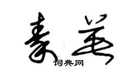 朱锡荣秦英草书个性签名怎么写