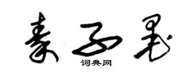 朱锡荣秦子墨草书个性签名怎么写