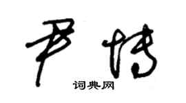 朱锡荣尹博草书个性签名怎么写