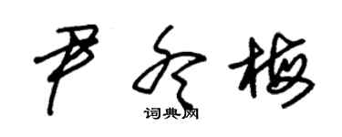 朱锡荣尹冬梅草书个性签名怎么写