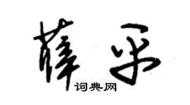 朱锡荣薛平草书个性签名怎么写