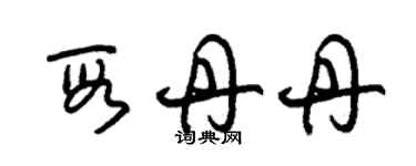 朱锡荣段丹丹草书个性签名怎么写