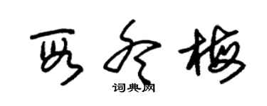 朱锡荣段冬梅草书个性签名怎么写