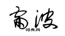 朱锡荣雷波草书个性签名怎么写