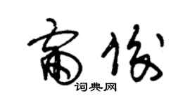 朱锡荣雷俊草书个性签名怎么写