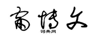 朱锡荣雷博文草书个性签名怎么写