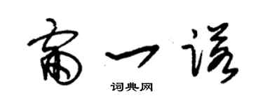 朱锡荣雷一诺草书个性签名怎么写
