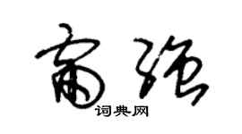 朱锡荣雷强草书个性签名怎么写