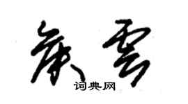 朱锡荣侯云草书个性签名怎么写