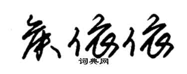 朱锡荣侯依依草书个性签名怎么写