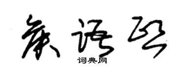 朱锡荣侯语熙草书个性签名怎么写