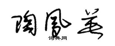 朱锡荣陶凤英草书个性签名怎么写
