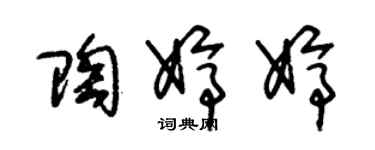 朱锡荣陶婷婷草书个性签名怎么写