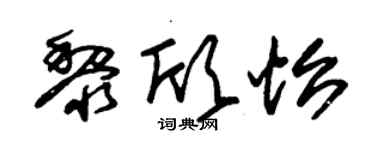 朱锡荣黎欣怡草书个性签名怎么写