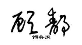 朱锡荣顾静草书个性签名怎么写