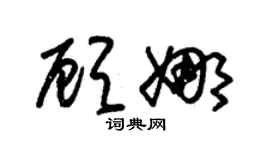 朱锡荣顾娜草书个性签名怎么写